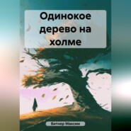 бесплатно читать книгу Одинокое дерево на холме автора Максим Битнер
