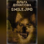 бесплатно читать книгу Smile.jpg автора Ольга Денисова