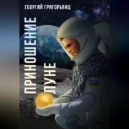 бесплатно читать книгу Приношение Луне автора Георгий Григорьянц