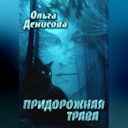 бесплатно читать книгу Придорожная трава автора Ольга Денисова