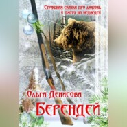 бесплатно читать книгу Берендей автора Ольга Денисова