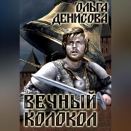 бесплатно читать книгу Вечный колокол автора Ольга Денисова
