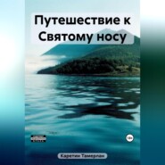 бесплатно читать книгу Путешествие к Святому носу автора Тамерлан Каретин