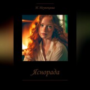 бесплатно читать книгу Яснорада автора Ирина Неупокоева