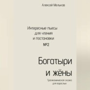 бесплатно читать книгу Богатыри и жёны автора Алексей Мельков