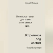 бесплатно читать книгу Встретимся под мостом автора Алексей Мельков