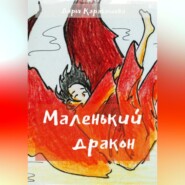 бесплатно читать книгу Маленький дракон автора Дарья Карабашева