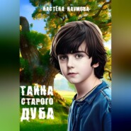 бесплатно читать книгу Тайна старого дуба автора Настёна Наумова