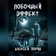 бесплатно читать книгу Побочный эффект автора Алексей Зорин