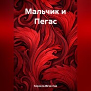 бесплатно читать книгу Мальчик и Пегас автора Вячеслав Кориков