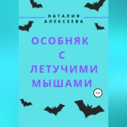 бесплатно читать книгу Особняк с летучими мышами автора Наталия Алексеева