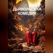 бесплатно читать книгу Дьявольская комедия автора Михаил Азанов