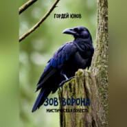 бесплатно читать книгу Зов ворона автора Гордей Юнов