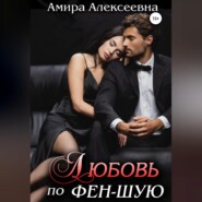 бесплатно читать книгу Любовь по фэн-шую автора Амира Алексеевна