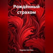 бесплатно читать книгу Рождённый страхом автора Светлана Бодрова