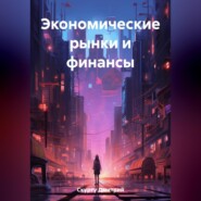 бесплатно читать книгу Экономические рынки и финансы автора Дмитрий Скурту