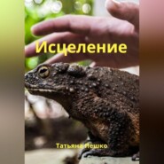 бесплатно читать книгу Исцеление автора Татьяна Пешко