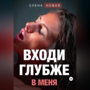 бесплатно читать книгу Входи глубже в меня автора  Елена Новая