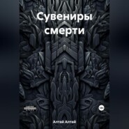 бесплатно читать книгу Сувениры смерти автора Алтай Алтай