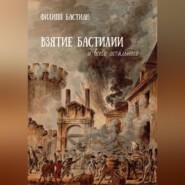 бесплатно читать книгу Взятие Бастилии и всего остального автора Филипп Бастиан