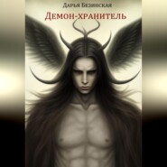 бесплатно читать книгу Демон-хранитель автора Дарья Безинская