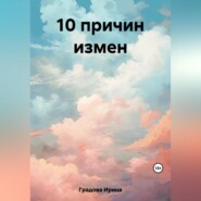 бесплатно читать книгу 10 причин измен автора Ирина Градова