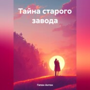 бесплатно читать книгу Тайна старого завода автора Антон Гапон