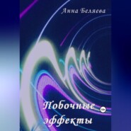 бесплатно читать книгу Побочные эффекты автора Анна Беляева