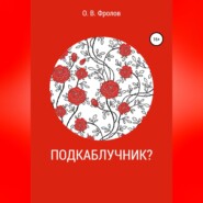 бесплатно читать книгу Подкаблучник? автора Олег Фролов