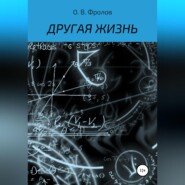 бесплатно читать книгу Другая жизнь автора Олег Фролов