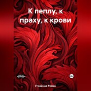 бесплатно читать книгу К пеплу, к праху, к крови автора Роман Стройнов