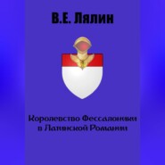 бесплатно читать книгу Королевство Фессалоники в Латинской Романии автора Вячеслав Лялин