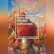 бесплатно читать книгу Теоретические основы марксизма автора Михаил Туган-Барановский