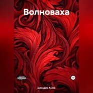 бесплатно читать книгу Волноваха автора Анна Дюндик