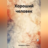 бесплатно читать книгу Хороший человек автора Олеся Бондарук