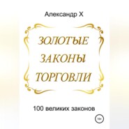 бесплатно читать книгу Золотые законы торговли автора Александр X