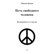 бесплатно читать книгу Путь свободного человека автора Максим Власов