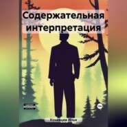 бесплатно читать книгу Содержательная интерпретация автора Илья Коневцев