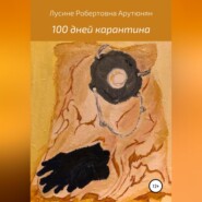 бесплатно читать книгу 100 дней карантина автора Лусине Арутюнян