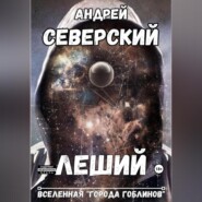 бесплатно читать книгу Леший автора Андрей Северский
