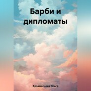 бесплатно читать книгу Барби и дипломаты автора Ольга Арзамасцева
