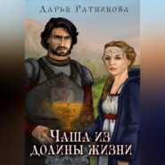 бесплатно читать книгу Чаша из Долины Жизни автора Дарья Ратникова