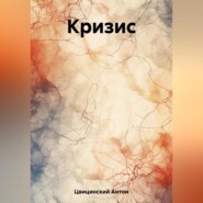 бесплатно читать книгу Кризис автора Антон Цвицинский