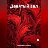 бесплатно читать книгу Девятый вал автора Екатерина Ермолова