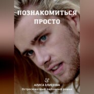 бесплатно читать книгу Познакомиться просто автора Алиса Елисеева