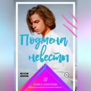 бесплатно читать книгу Подмена невесты автора Алиса Елисеева