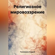 бесплатно читать книгу Религиозное мировоззрение автора Андрей Тихомиров