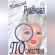 бесплатно читать книгу Последствие автора Наталия Рудакова
