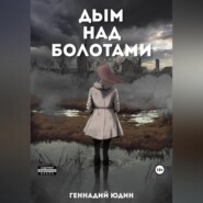 бесплатно читать книгу Дым над болотами автора Геннадий Юдин