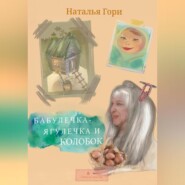 бесплатно читать книгу Бабулечка-Ягулечка и Колобок автора Наталья Гори